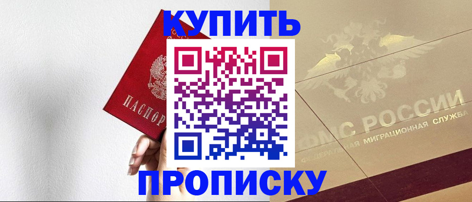 прописка в Краснослободске